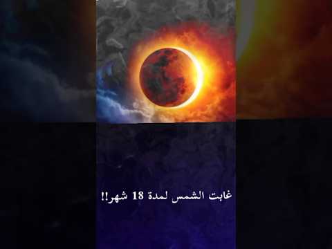 اسوأ عام مرق على البشرية غابت الشمس لمدة 18 شهر Shorts تريند قصة حقيقية