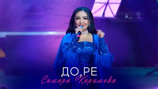 Самара Каримова - До ре (Концерт версия 2024)