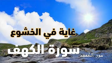 سور الكهف ترتيل للقارئ ناظم العزي