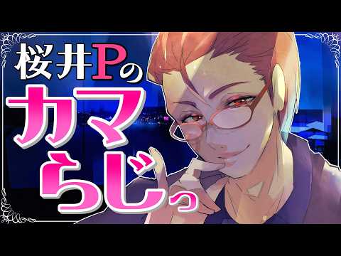 桜井Pの【カマらじっ】#285