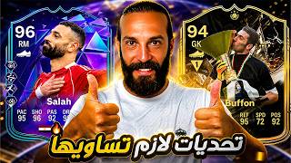 تحديات لازم تساويها في لعبة FC26 ✅ وتفتيح بكجات 🔥