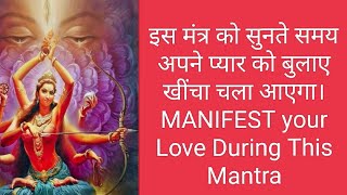 इस मंत्र को सुनते समय जो भी मांगोगे वह सब मिलेगा। Mantra for attract your Love. #redtaramantra