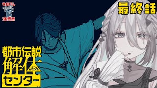 【 都市伝説解体センター 】ついに最終話？　怪異を解き明かす任務です！※ネタバレ注意【ソフィア・ヴァレンタイン / にじさんじ】