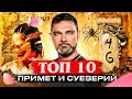 Топ 10 суеверий в Японии