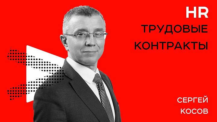 Решаем задачи с трудовыми контрактами | Семинар Сергея Косова