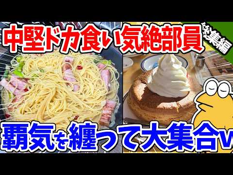 【総集編】2chドカ食い気絶部、人気のあった動画まとめ #7【2ch面白いスレ】