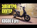 Электроскутер Kugoo V Pro, Новинка 2021! №113