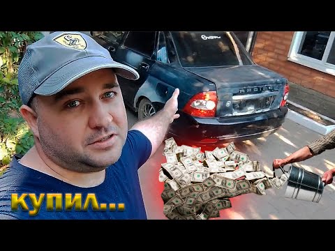 Купил ЛАДА ПРИОРА под полное восстановление. Автопроект ЛАДА ПРИОРА осмотр lada priora.