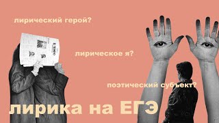 видео: Лирика на ЕГЭ по литературе // лирический герой // лирический субъект картинка: Лирика на ЕГЭ по литературе // лирический герой // лирический субъект
