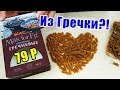 А Вы такое ели? Обзорчик на Гречневые Макароны за 79 рублей! Варим и пробуем на вкус