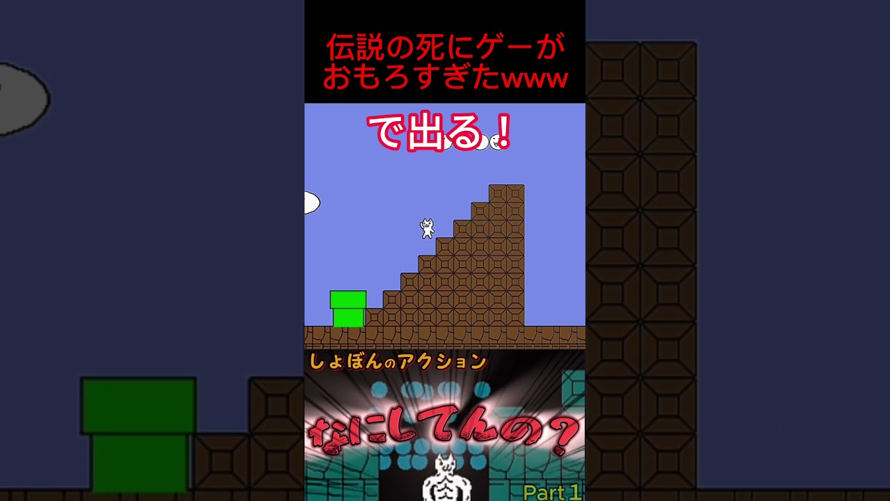 伝説の死にゲーがおもろすぎたwww #ゲーム実況 #ゲーム #おすすめ #切り抜き #死にゲー #しょぼんのアクション  #面白い #絶望