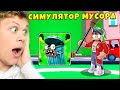 СТАЛ ДВОРНИКОМ В СИМУЛЯТОРЕ УБОРЩИКА В Roblox Garbage Collector Simulator