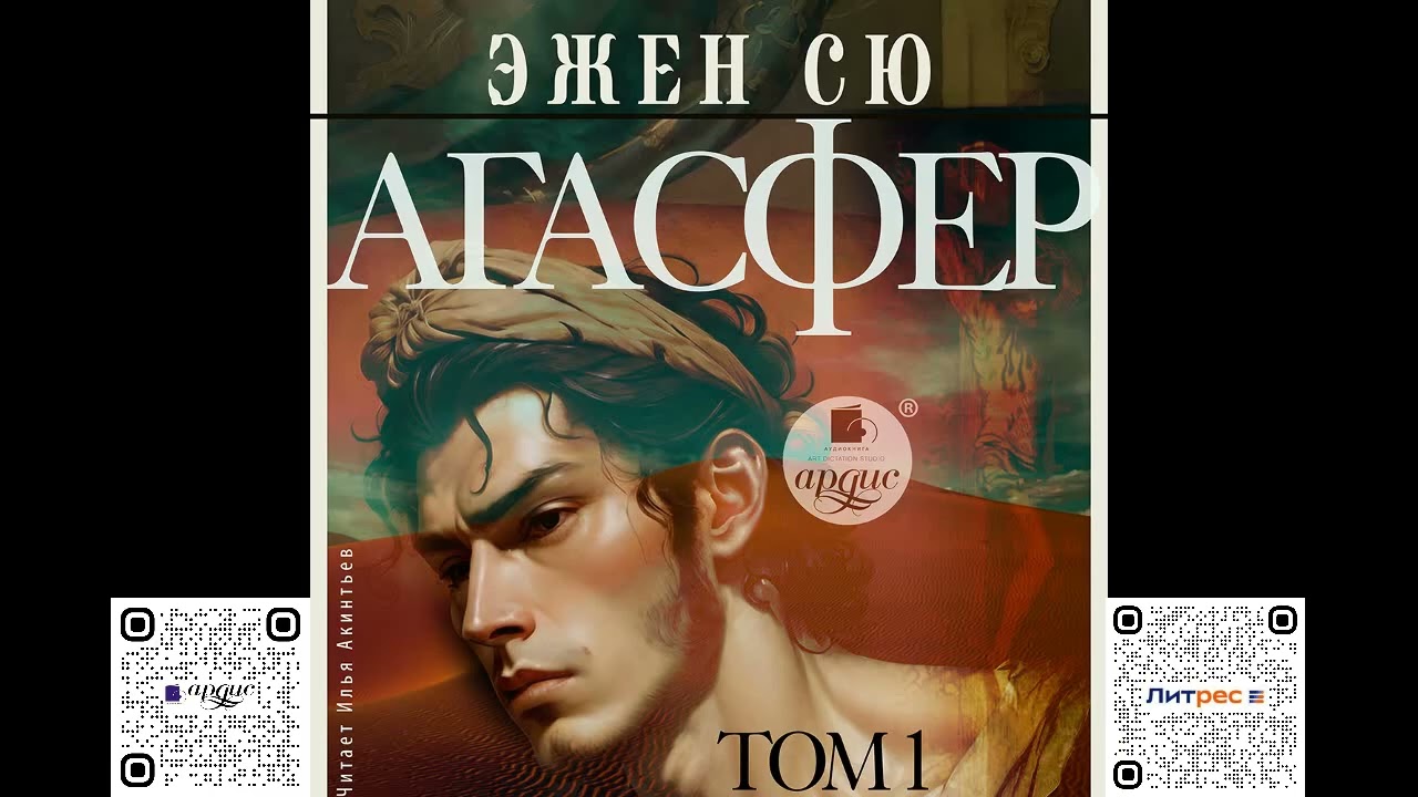Агасфер. Том 1. Эжен Сю. Аудиокнига
