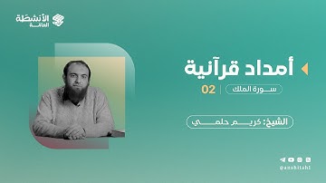 أمدَاد قُرآنيَّة | سورة الملك ٢ | د. كريم حلم