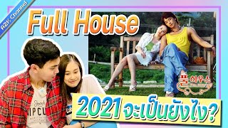 FullHouse ซีรี่ส์เกาหลีสุดปังที่กลับมาดูอีกครั้งในปี2021 จะเป็นยังไง?ยังฟินมั้ย? มาดูพร้อมกันเลย!!