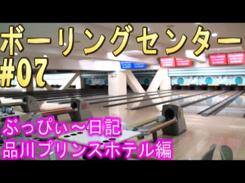 品川プリンスホテル 07 ボーリングセンター Youtube