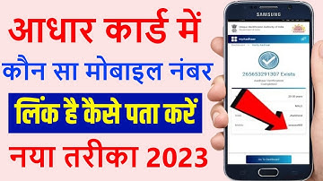 Aadhar Card Me Mobile Number Kaise Check Kare How To Check Mobile Number Registered In Aadhaar Card