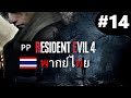 Resident Evil 4 พากย์ไทย #14 (Thai sound)