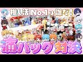 すとぷり すにすて 推し活No 1は誰だ オタクが真似したくなる痛バッグ対決 STPR すとぷり すにすて 推し活No 1は誰だ オタクが真似したくなる痛バッグ対決 STPR
