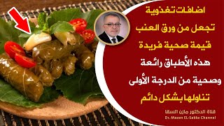 أكلات رمضانية ورق عنب صحي وطعمه لا يقاوم ملك السفرة العربية أهم الإضافات لتعزيز الفائدة | رمضان 2023