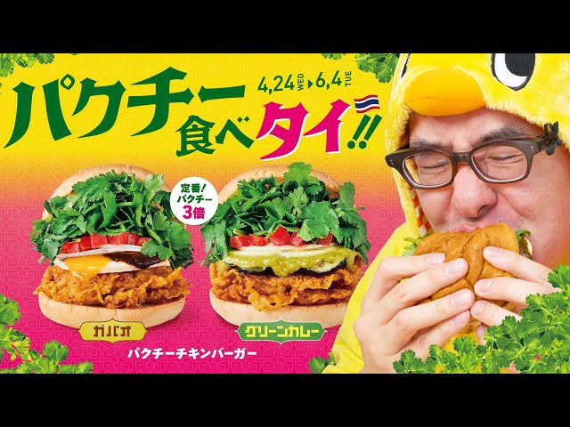 ハンバーガーなのにガパオだと！？フレッシュネスバーガーの新作「パクチーチキンバーガー ガパオ」を食べてみた！