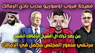 فضيحة هروب اوسوريو مدرب الزمالكالزمالك بعد ترك ال الشيخمرتضي منصور المجلس باقي ولن يستقيل