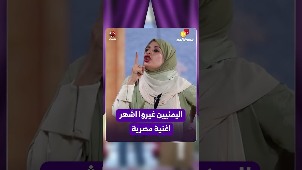 اليمنيين غيروا اشهر اغنية مصرية | مسرح العيد