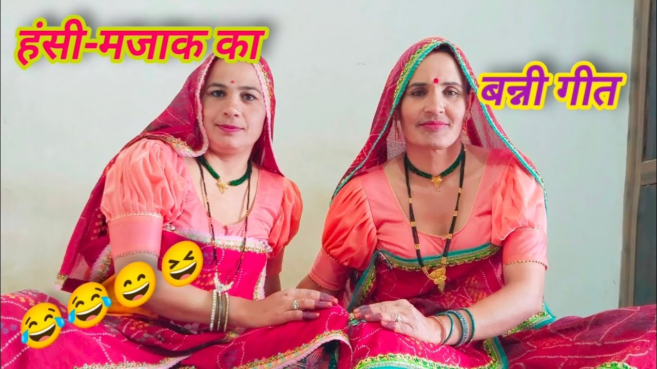 बन्नी उलझ साड़ी म पडगी पडती का टूट्या दांत ll परमेश्वरी और शारदा ll शेखावाटी गीत ll मारवाड़ी गीत ll 