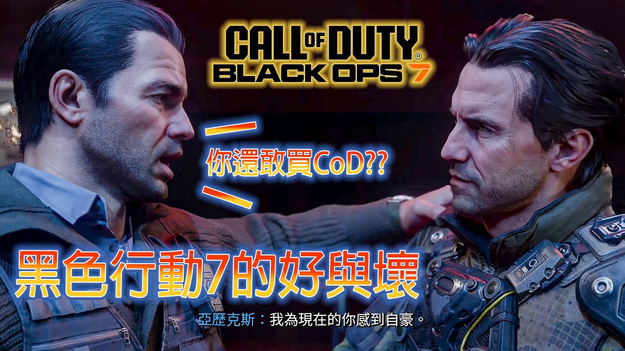 年度最爭議 COD？《黑色行動7》到底炸裂還是翻車？老玩家告訴你！