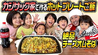 【家族みんなで作る】カジサック家で作るホットプレートご飯が楽しすぎた