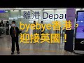 【Vlog】byebye香港，迎接英國！