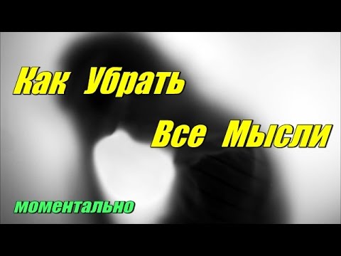 Как убрать все мысли из головы(моментально) [BrainShow]