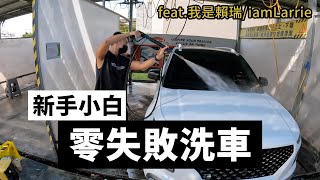 【寶傑洗車】新手小白，零失敗洗車。(洗車教學/DIY/汽車) feat.賴瑞 @iamlarrie