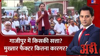 Adi Show : गाजीपुर में Mukhtar Ansari का कितना प्रभाव, जानिए Ghazipur की जनता से | Afzal Ansari