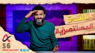 عبدالله الشريف | حلقة 30 | الشدة المستنصرية | الموسم السادس