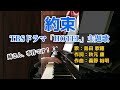 【ピアノ】約束/島田歌穂 TBSドラマ「HOTEL」主題歌(姉さん、事件です!)【歌詞付き】