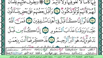 سورة الطور الشيخ ابراهيم الاخضر