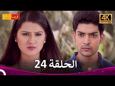 مسلسل فرصة ثانية الحلقة 24 Punar Vivaah 4K