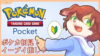 【ポケポケ】ポケカ完全初見でルール分からないけど、やってみたい配信！！【Vtuber／前野しずは】