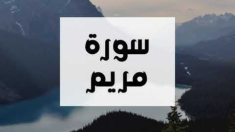 سورة مريم كاملة و بدون اعلانات للقارئ الشيخ عبدالرحمن العوسي بصوت جميل و عالي الدقة .. ارح نفسك