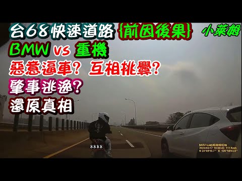 台68快速道路 {前因後果} BMW vs 重機 惡意逼車? 互相挑釁?肇事逃逸?還原真相