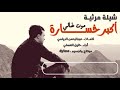 شيله حزينه مرثية لخالي محمد الديلمي الله يرحمه موت خالي أكبر خسارة كلماتي بصوت خليل العسلي 