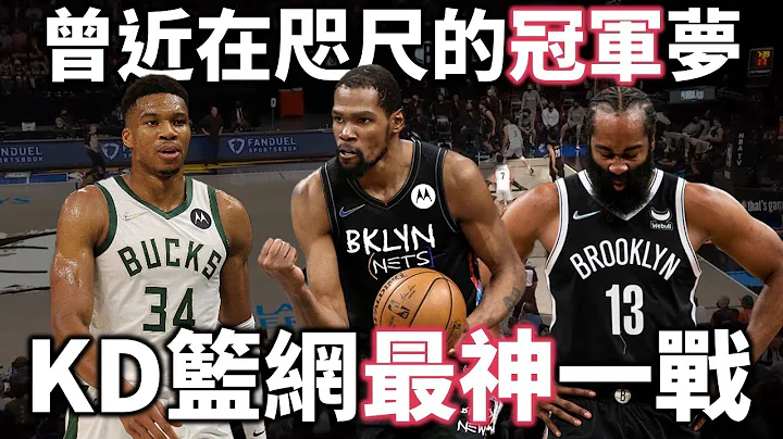 KD 在籃網的最後一場季後賽勝利！回顧 Durant 籃網最神一戰，49分大三元力抗字母哥與冠軍公鹿，曾經的籃網離冠軍的距離有多近？| 【經典比賽回顧】 - 天天要聞