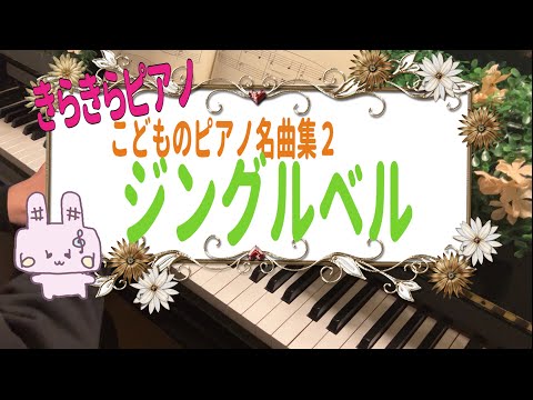 きらきらピアノ【こどものピアノ名曲集2】『ジングルベル