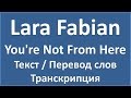 Lara Fabian - You're not from here (текст, перевод и транскрипция слов)