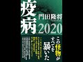 【紹介】疫病2020 （門田隆将）