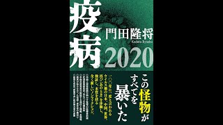 【紹介】疫病2020 （門田隆将）