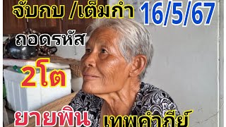 #ฝันนี้มีรางวัลยายพินคำภีย์เทพ#16/5/67