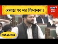 Patna: Vidhan Sabha अध्यक्ष पर मत विभाजन, प्रोटेम Speaker Jitan Ram Manjhi करेंगे घोषणा