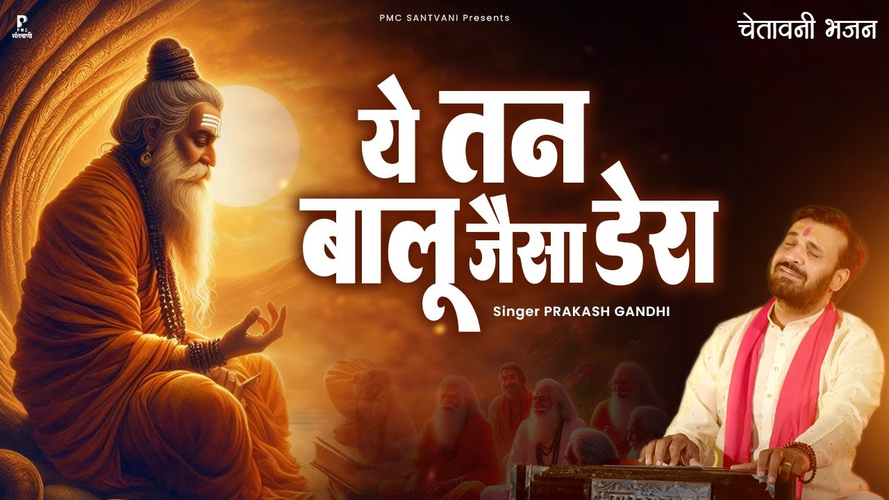 ये तन बालू जैसा डेरा | Prakash Gandhi | New Chetawani Bhajan 2025 | PMC Santvani